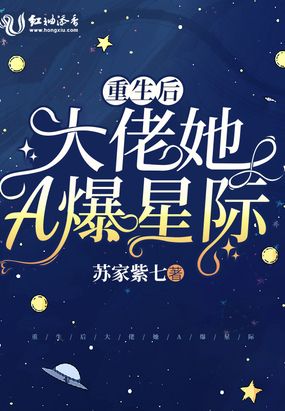 重生后大佬她A爆星际