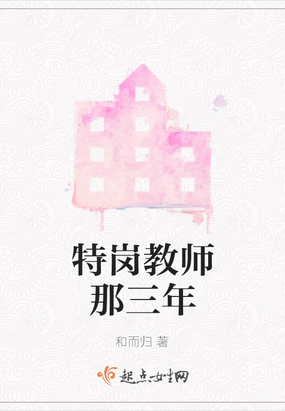 特岗教师那三年