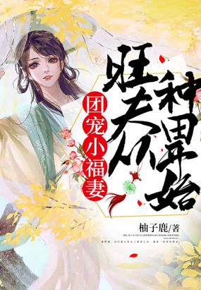 团宠小福妻：旺夫从种田开始