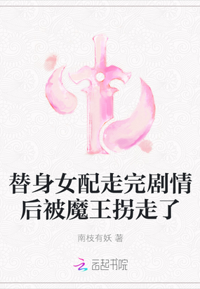 替身女配走完剧情后被魔王拐走了