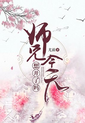 师兄今天想开了吗