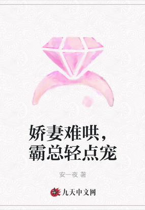 娇妻难哄，霸总轻点宠