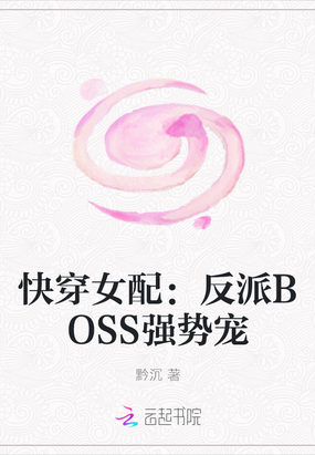 快穿女配：反派BOSS强势宠