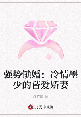 强势锁婚：冷情墨少的替爱娇妻