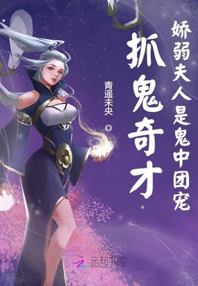 抓鬼奇才：娇弱夫人是鬼中团宠