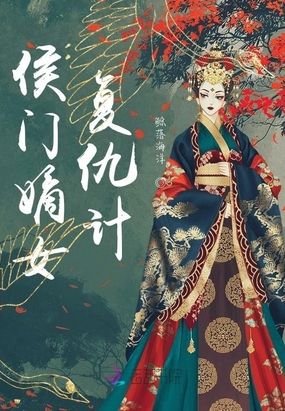 侯门嫡女复仇计