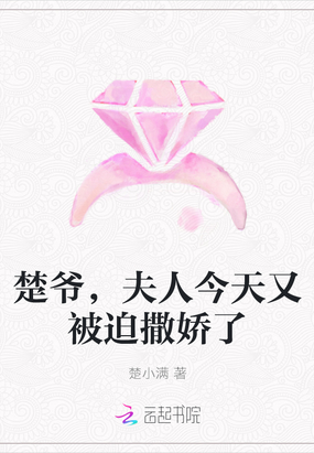 楚爷，夫人今天又被迫撒娇了