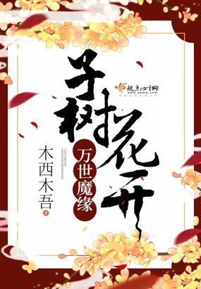 万世魔缘子树花开