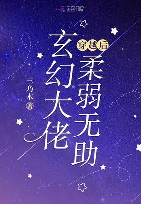 玄幻大佬穿越后柔弱无助