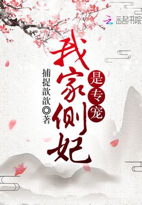 我家侧妃是专宠