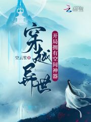 穿越异世：开局拥有空间神器