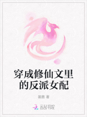 穿成修仙文里的反派女配