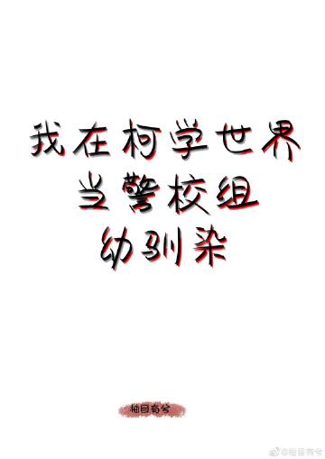 我在柯学世界当五人组幼驯染