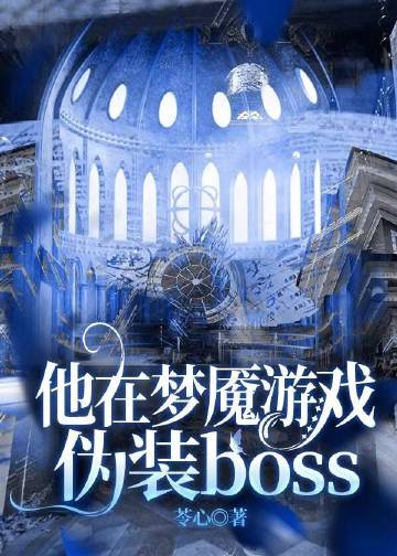 伪装boss[无限]