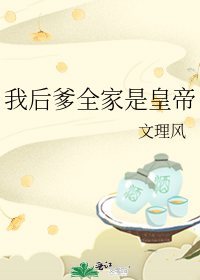 我后爹全家是皇帝