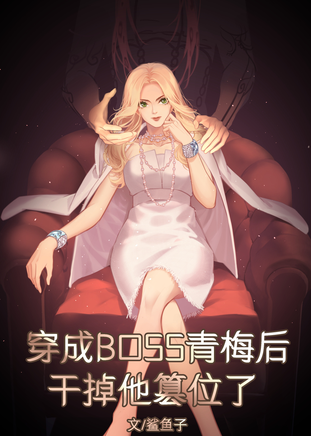 穿成双重人格boss的青梅后