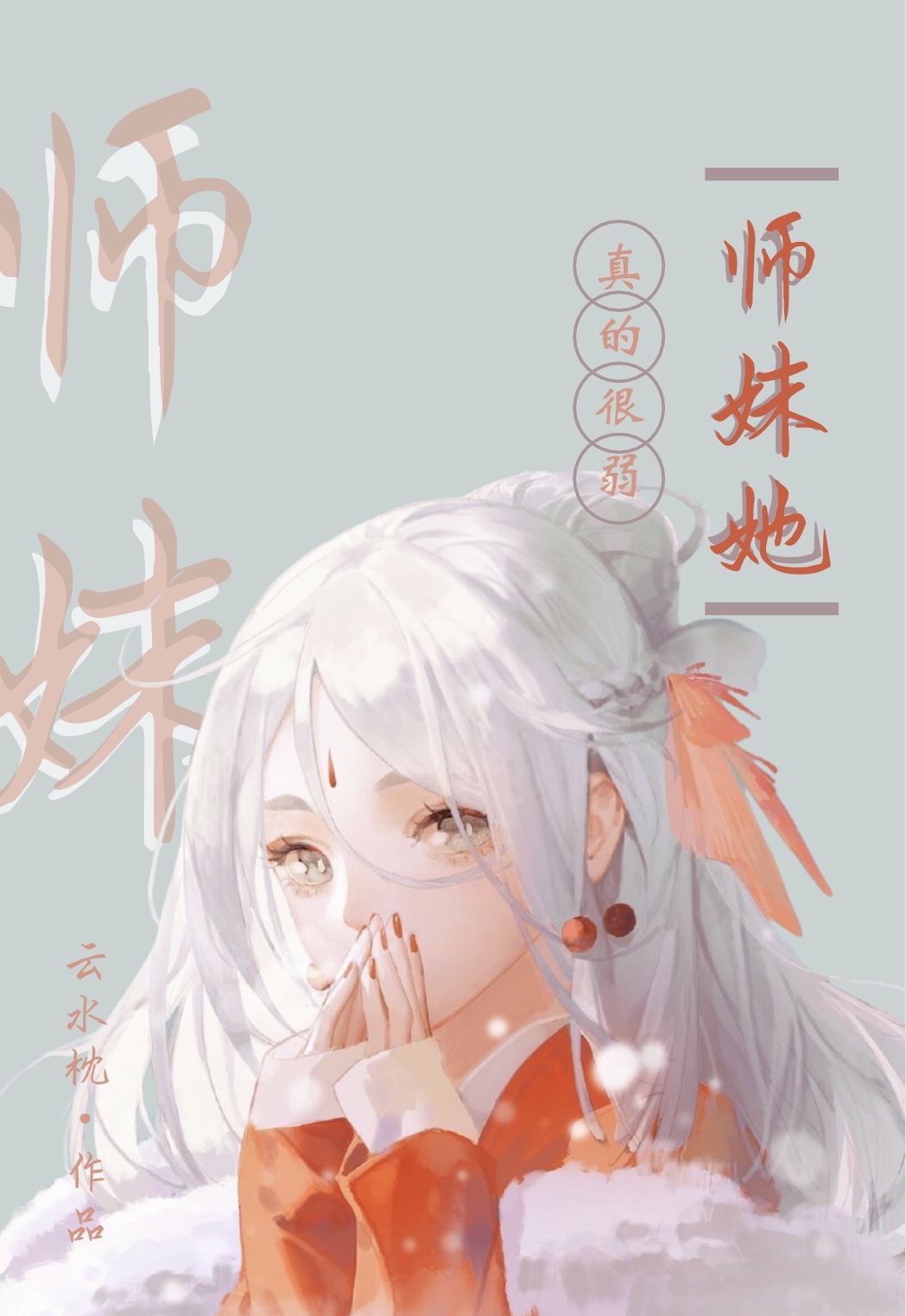 师妹她真的很弱